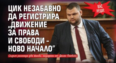 ВАС реши: ЦИК незабавно да регистрира „Движение за права и свободи – Ново начало”