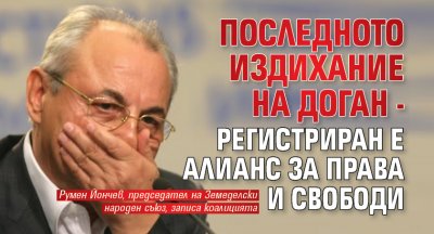 Последното издихание на Доган - регистриран е Алианс за права и свободи