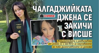 Чалгаджийката Джена се закичи с висше (СНИМКИ)