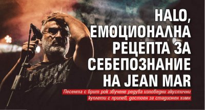 HALO, емоционална рецепта за себепознание на Jean Mar