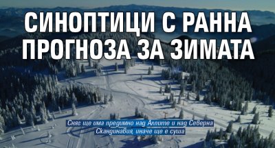 Синоптици с ранна прогноза за зимата