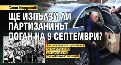 Сашо Йорданов: Ще изпълзи ли партизанинът Доган на 9 септември?