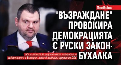 Пеевски: "Възраждане" провокира демокрацията с руски закон-бухалка