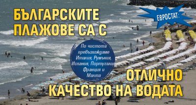 Евростат: Българските плажове са с отлично качество на водата