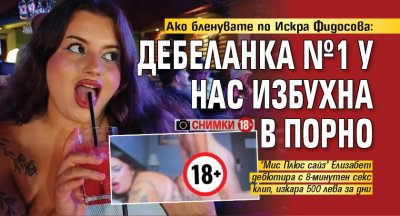 Ако бленувате по Искра Фидосова: Дебеланка №1 у нас избухна в порно (снимки 18+)