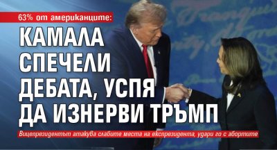 63% от американците: Камала спечели дебата, успя да изнерви Тръмп 