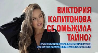 Виктория Капитонова се омъжила тайно?