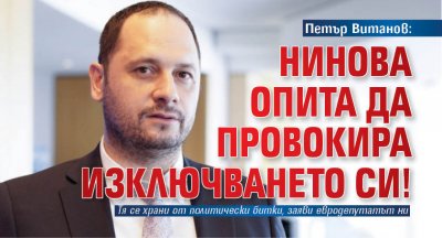 Петър Витанов: Нинова опита да провокира изключването си!