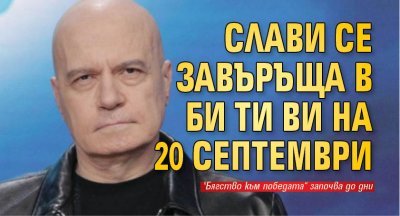 Слави се завъръща в Би Ти Ви на 20 септември (Снимки)