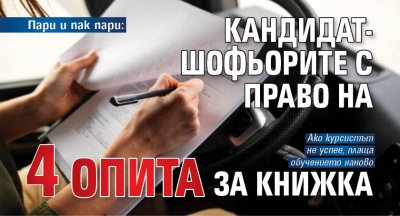 Пари и пак пари: Кандидат-шофьорите с право на 4 опита за книжка
