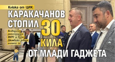 Клюка от ЦИК: Каракачанов стопил 30 кила от млади гаджета 