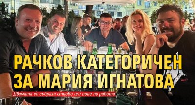 Рачков категоричен за Мария Игнатова