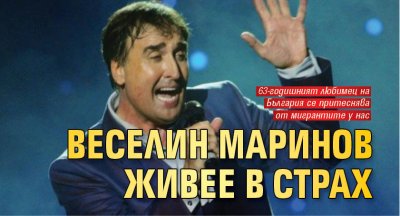 Веселин Маринов живее в страх