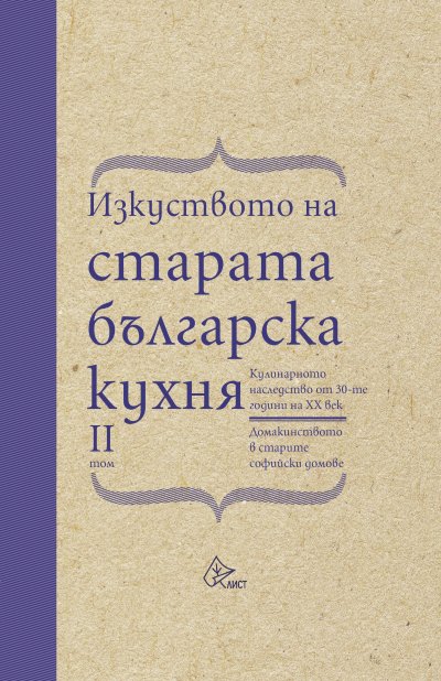 Излезе втори том на бестселъра "Изкуството на старата българска кухня"