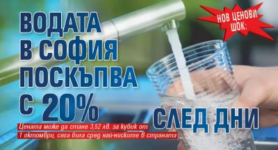 Нов ценови шок: Водата в София поскъпва с 20% след дни