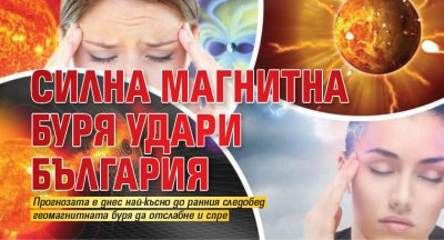 Силна магнитна буря удари България