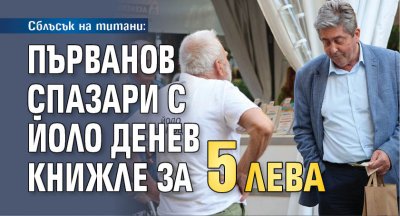 Сблъсък на титани: Първанов спазари с Йоло Денев книжле за 5 лева