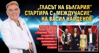 „Гласът на България“ стартира с „Междучасие“ на Васил Найденов