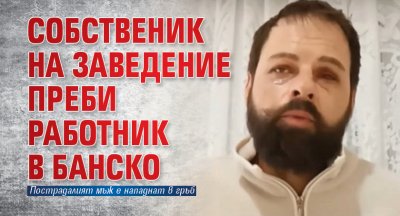 Собственик на заведение преби работник в Банско 