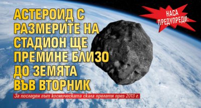 НАСА предупреди: Астероид с размерите на стадион ще премине близо до Земята във вторник