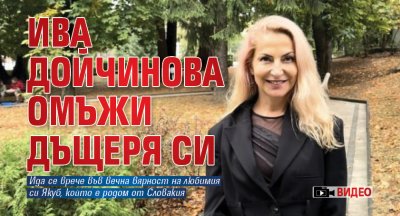 Ива Дойчинова омъжи дъщеря си (ВИДЕО)