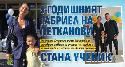 5-годишният Габриел на Петканови стана ученик (Снимки)