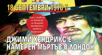 18 септември 1970 г. Джими Хендрикс е намерен мъртъв в Лондон