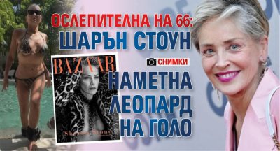 ОСЛЕПИТЕЛНА НА 66: Шарън Стоун наметна леопард на голо (СНИМКИ)