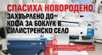 Спасиха новородено, захвърлено до кофа за боклук в силистренско село