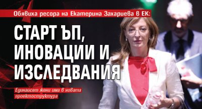 Обявиха ресора на Екатерина Захариева в ЕК: Старт ъп, иновации и изследвания