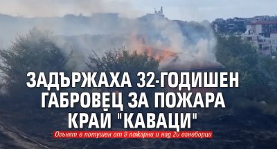 Задържаха 32-годишен габровец за пожара край "Каваци"