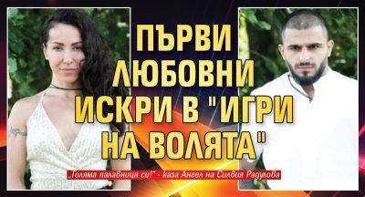 Първи любовни искри в "Игри на волята"