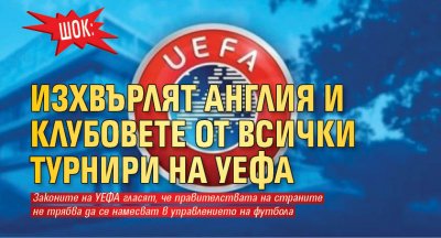 Шок: Изхвърлят Англия и клубовете от всички турнири на УЕФА