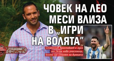 Човек на Лео Меси влиза в „Игри на волята” 