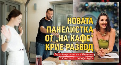 Новата панелистка от „На кафе“ крие развод