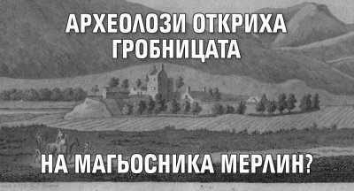 Археолози откриха гробницата на магьосника Мерлин?