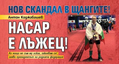 Нов скандал в щангите! Антон Коджабашев: Насар е лъжец!