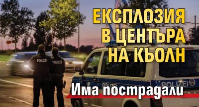 Експлозия в центъра на Кьолн