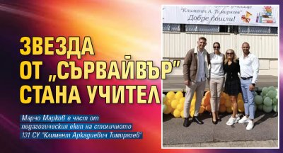 Звезда от „Сървайвър” стана учител