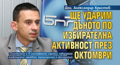 Доц. Александър Христов: Ще ударим дъното по избирателна активност през октомври