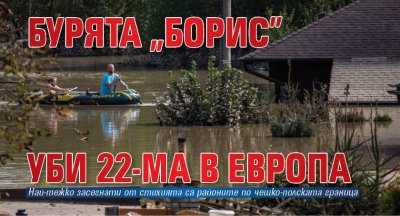 Бурята „Борис” уби 22-ма в Европа