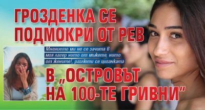 Грозденка се подмокри от рев в „Островът на 100-те гривни“