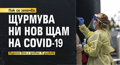 Пак се започва: Щурмува ни нов щам на COVID-19 