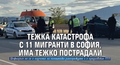 Тежка катастрофа с 11 мигранти в София, има тежко пострадали