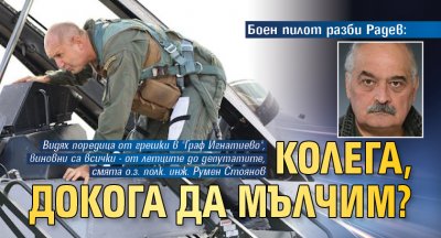 Боен пилот разби Радев: Колега, докога да мълчим?