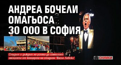 Андреа Бочели омагьоса 30 000 в София (СНИМКИ)