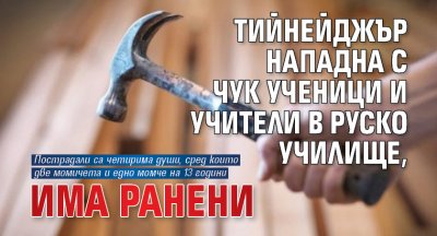 Тийнейджър нападна с чук ученици и учители в руско училище, има ранени