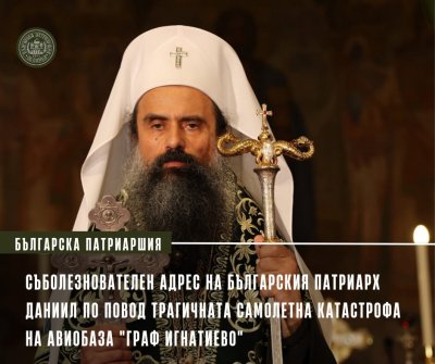 Патриарх Даниил изрази съболезнования за катастрофата на „Граф Игнатиево“