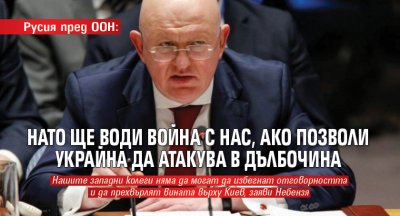 Русия пред ООН: НАТО ще води война с нас, ако позволи Украйна да атакува в дълбочина