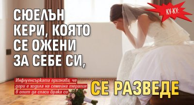 Ку-ку: Сюелън Кери, която се ожени за себе си, се разведе